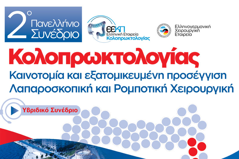 2ο Πανελλήνιο Συνέδριο Κολοπρωκτολογίας  Kαινοτομία και εξατομικευμένη προσέγγιση. Λαπαροσκοπική και Ρομποτική Χειρουργική