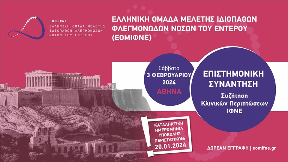 Συζήτηση ενδιαφερόντων περιστατικών στα Ιδιοπαθή Φλεγμονώδη Νοσήματα του Εντέρου (ΙΦΝΕ)