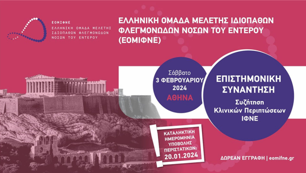 Συζήτηση ενδιαφερόντων περιστατικών στα Ιδιοπαθή Φλεγμονώδη Νοσήματα του Εντέρου (ΙΦΝΕ)